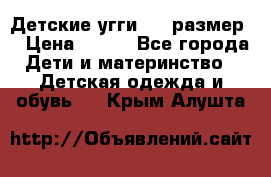 Детские угги  23 размер  › Цена ­ 500 - Все города Дети и материнство » Детская одежда и обувь   . Крым,Алушта